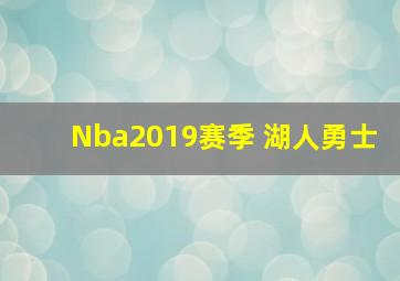 Nba2019赛季 湖人勇士